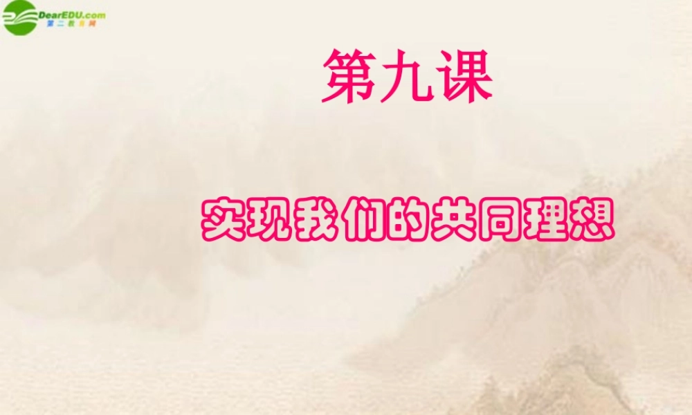 九年级政治 实现我们的共同理想复习课件 人教新课标版 课件