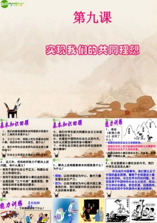 九年级政治 实现我们的共同理想复习课件 人教新课标版 课件