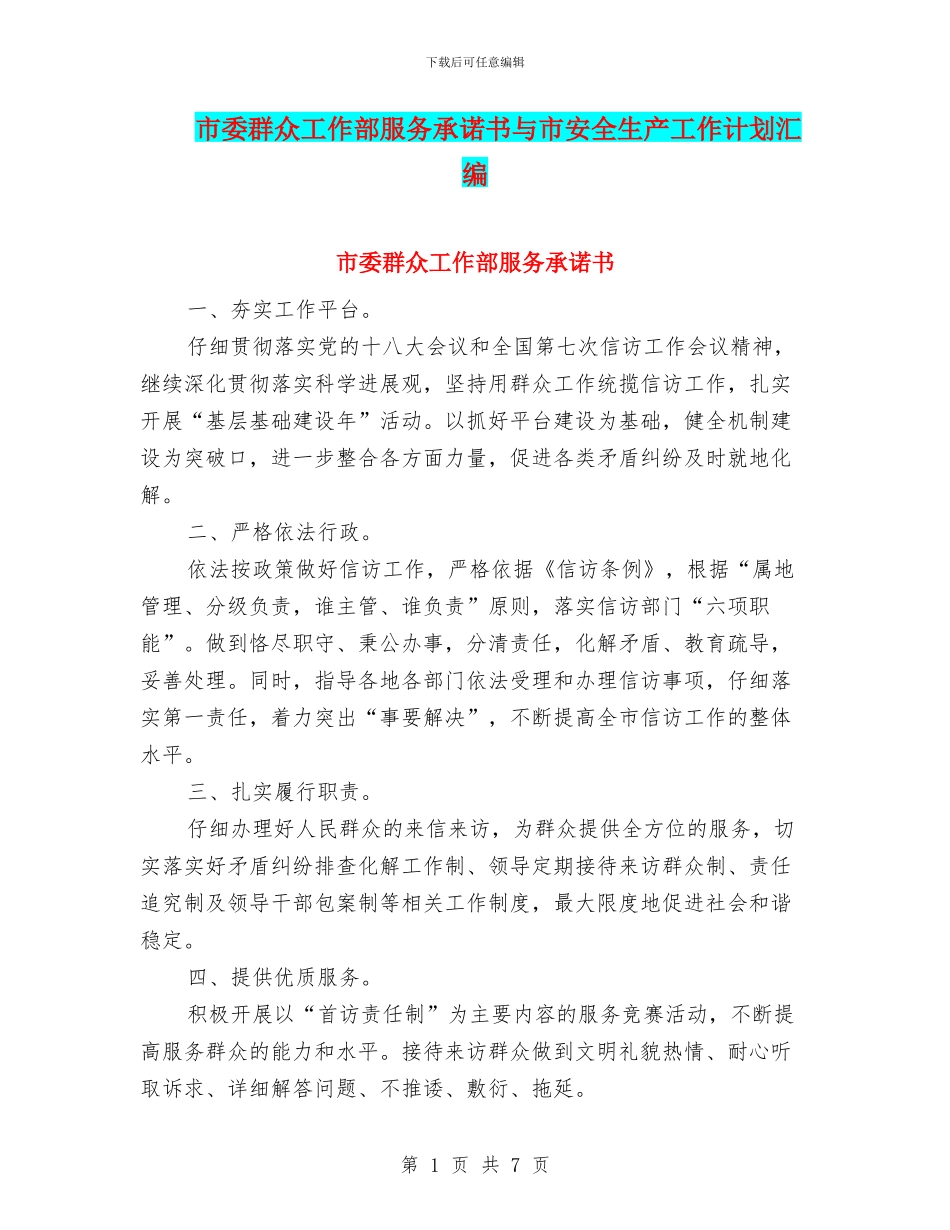市委群众工作部服务承诺书与市安全生产工作计划汇编_第1页