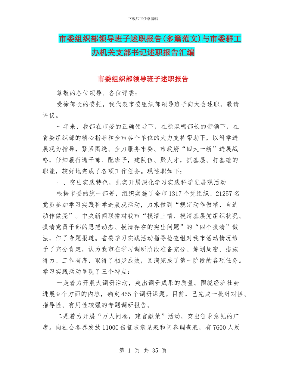 市委组织部领导班子述职报告与市委群工办机关支部书记述职报告汇编_第1页
