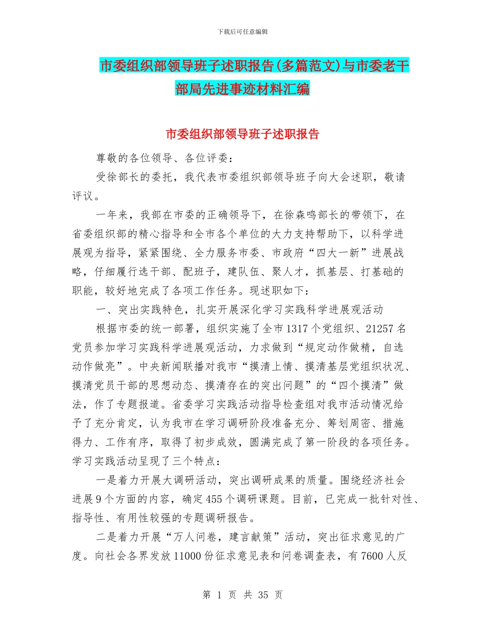 市委组织部领导班子述职报告与市委老干部局先进事迹材料汇编_第1页