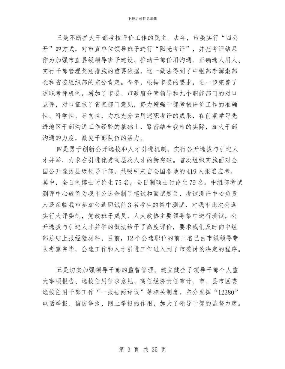 市委组织部领导班子述职报告与市委老干部局先进事迹材料汇编_第3页