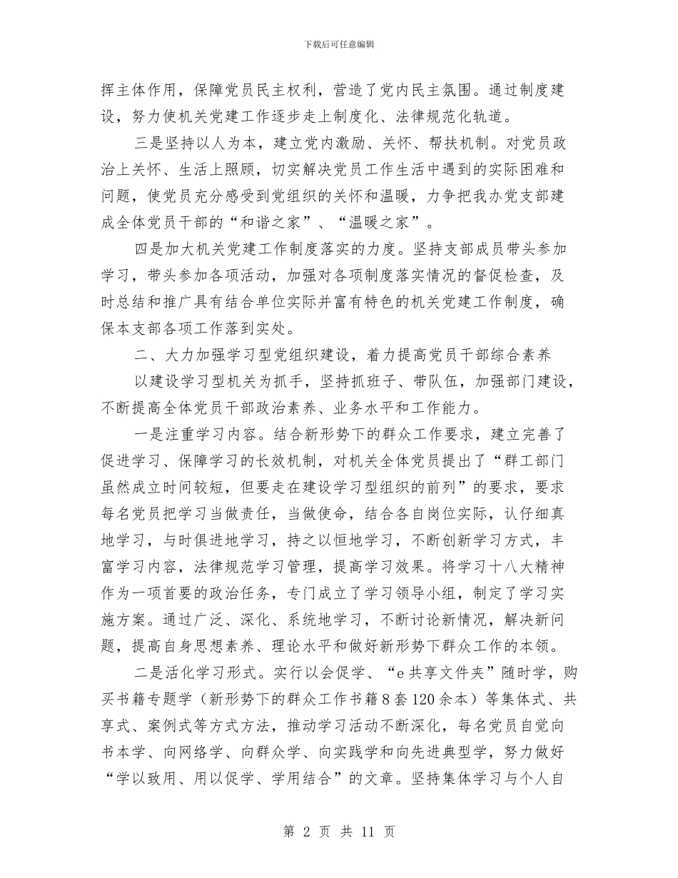 市委群工办机关支部书记述职报告与市委老干部局先进事迹材料汇编_第2页