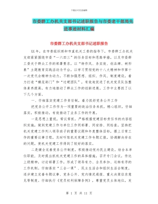 市委群工办机关支部书记述职报告与市委老干部局先进事迹材料汇编