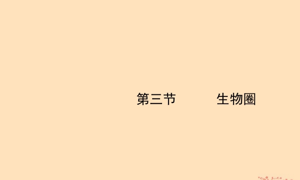 八年级生物下册 第七单元 生物与环境 第二章 生态系统 7.2.3 生物圈课件(新版)冀教版 课件