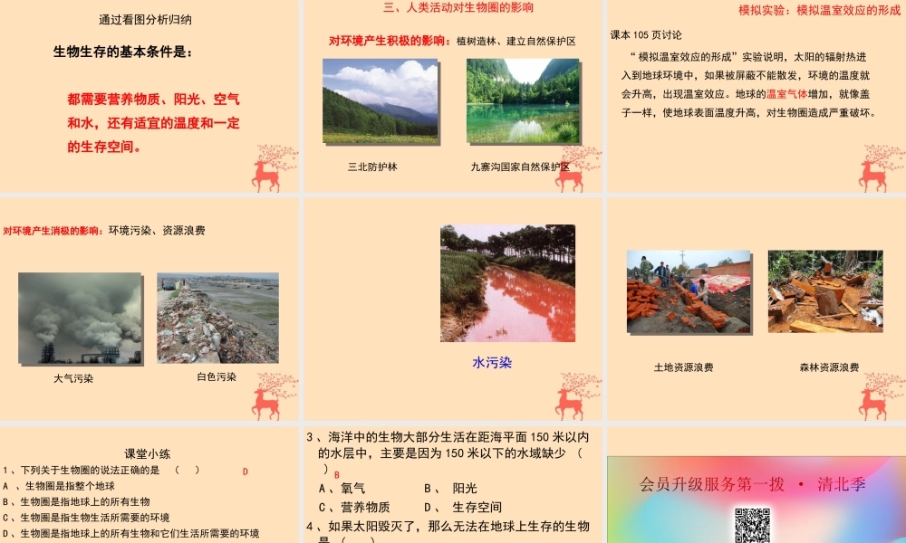 八年级生物下册 第七单元 生物与环境 第二章 生态系统 7.2.3 生物圈课件(新版)冀教版 课件
