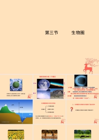 八年级生物下册 第七单元 生物与环境 第二章 生态系统 7.2.3 生物圈课件(新版)冀教版 课件