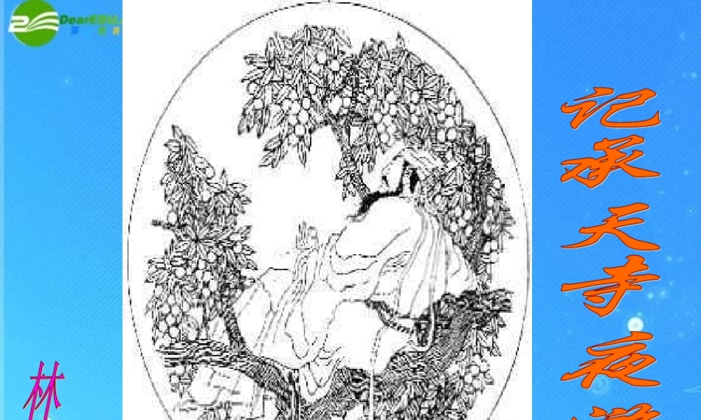 八年级语文上册(记承天寺夜游)2 课件 人教新课标版 课件