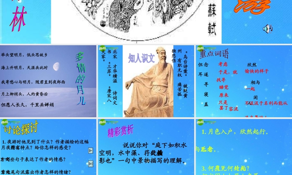 八年级语文上册(记承天寺夜游)2 课件 人教新课标版 课件