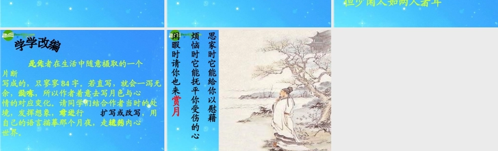 八年级语文上册(记承天寺夜游)2 课件 人教新课标版 课件