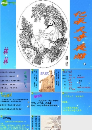 八年级语文上册(记承天寺夜游)2 课件 人教新课标版 课件