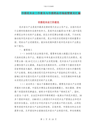 市委花木业工作意见与市委药品市场监管意见汇编