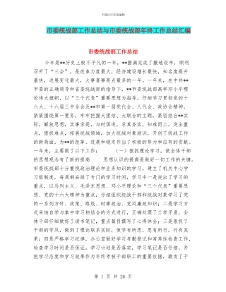 市委统战部工作总结与市委统战部年终工作总结汇编