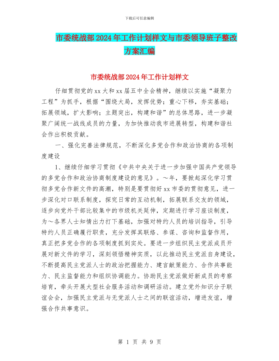 市委统战部2024年工作计划样文与市委领导班子整改方案汇编_第1页
