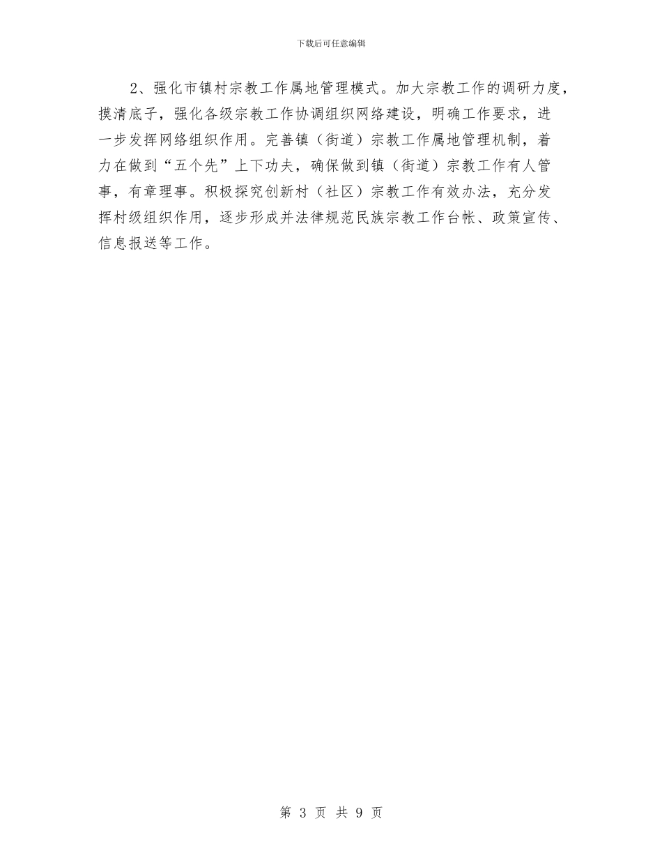 市委统战部2024年工作计划样文与市委领导班子整改方案汇编_第3页