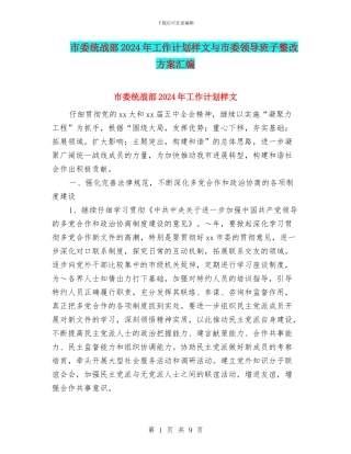 市委统战部2024年工作计划样文与市委领导班子整改方案汇编