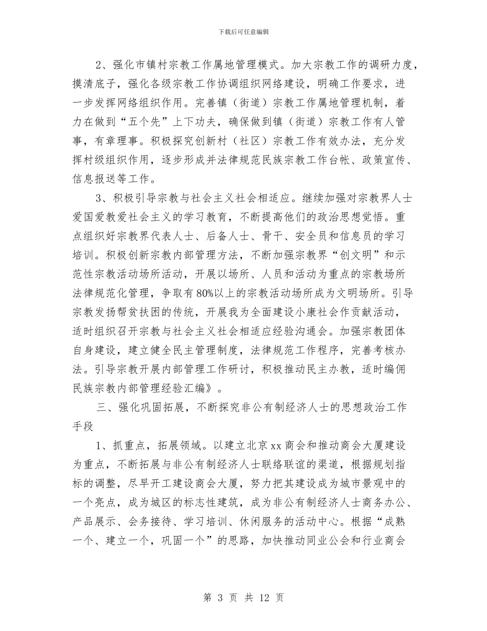 市委统战部2024年工作计划与市委领导班子整改方案汇编_第3页