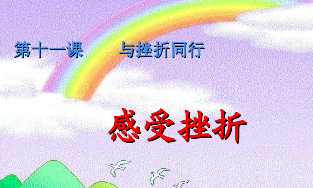 八年级政治上册 第十一课(与挫折同行)课件 教科版 课件