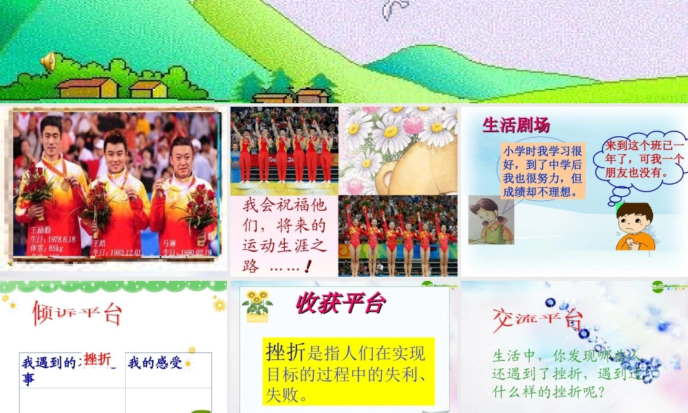 八年级政治上册 第十一课(与挫折同行)课件 教科版 课件