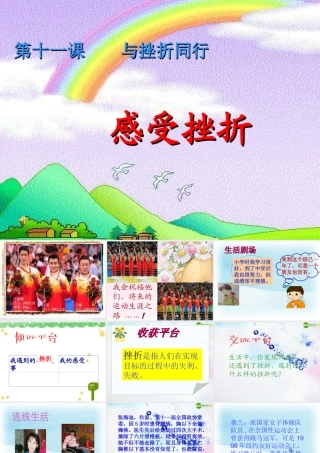 八年级政治上册 第十一课(与挫折同行)课件 教科版 课件