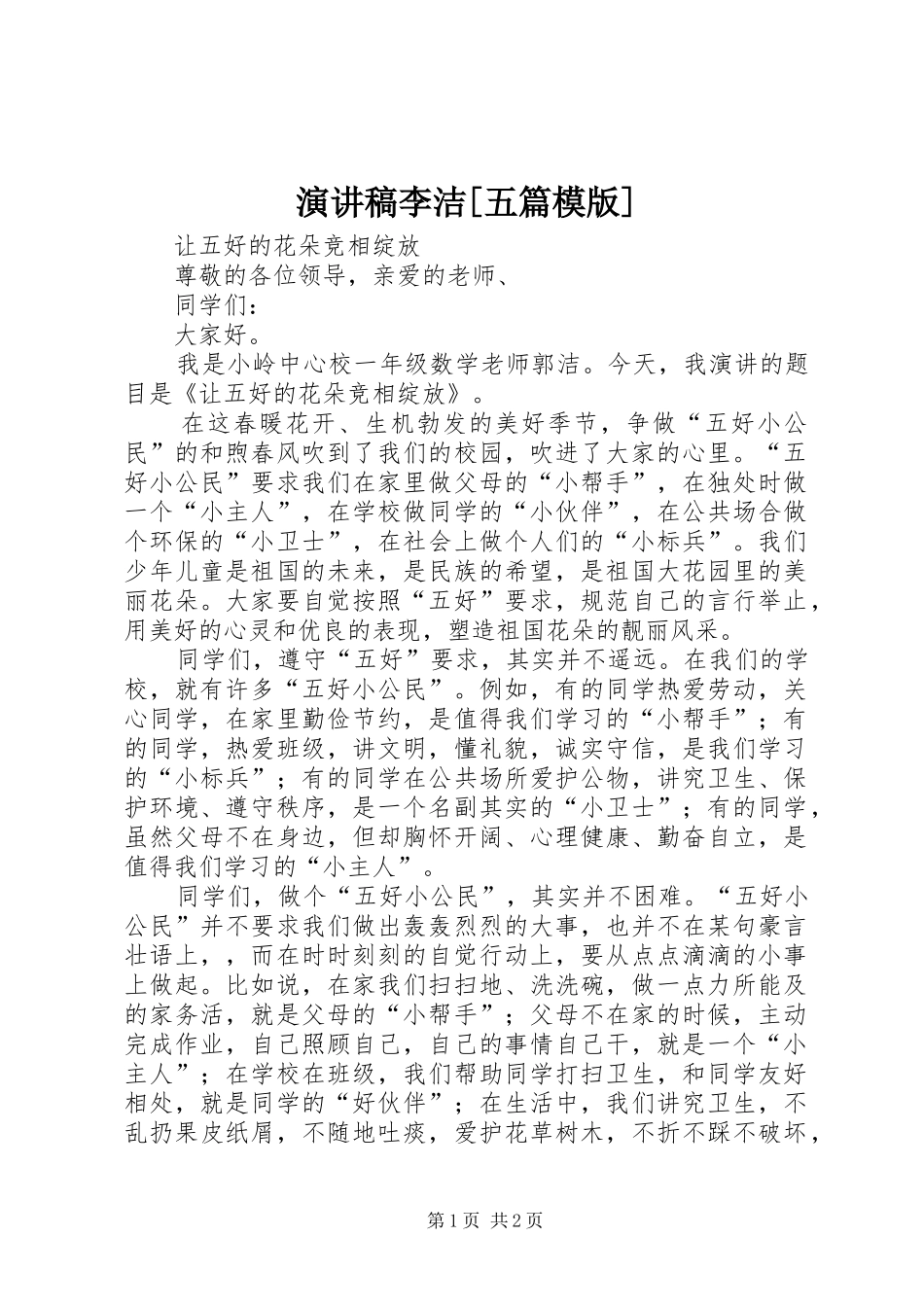 演讲稿李洁[五篇模版]_第1页