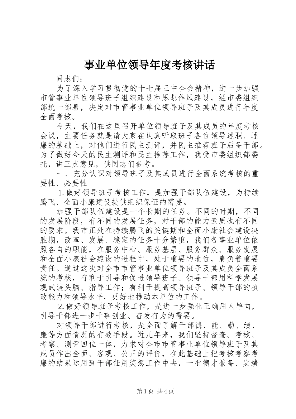 事业单位领导年度考核讲话_第1页