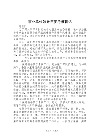 事业单位领导年度考核讲话
