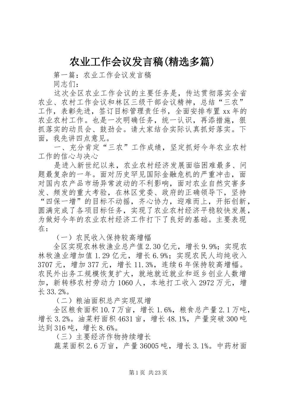 农业工作会议发言稿(精选多篇)_第1页