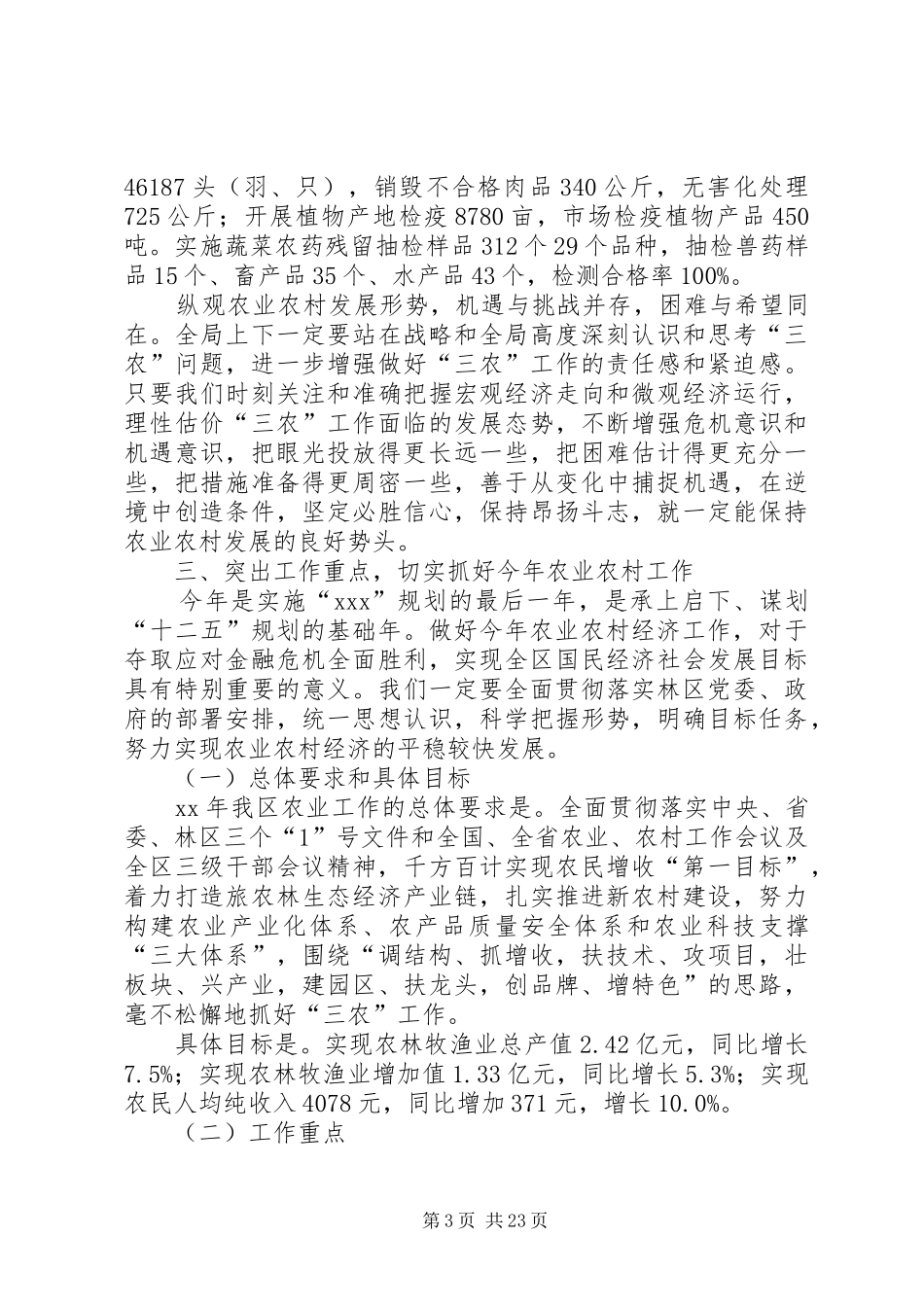农业工作会议发言稿(精选多篇)_第3页