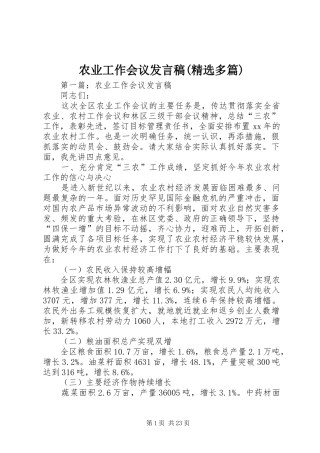 农业工作会议发言稿(精选多篇)