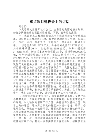 重点项目建设会上的讲话