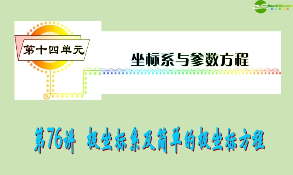 安徽省高三数学复习 第14单元第76讲 极坐标系及简单的极坐标方程课件 理 课件
