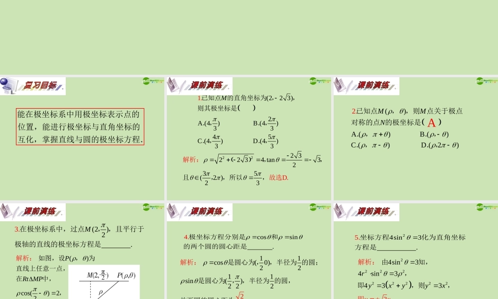 安徽省高三数学复习 第14单元第76讲 极坐标系及简单的极坐标方程课件 理 课件