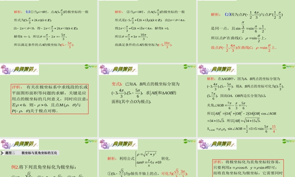 安徽省高三数学复习 第14单元第76讲 极坐标系及简单的极坐标方程课件 理 课件