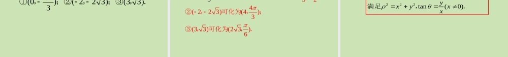 安徽省高三数学复习 第14单元第76讲 极坐标系及简单的极坐标方程课件 理 课件