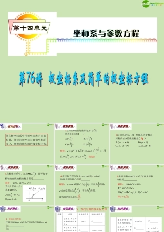 安徽省高三数学复习 第14单元第76讲 极坐标系及简单的极坐标方程课件 理 课件