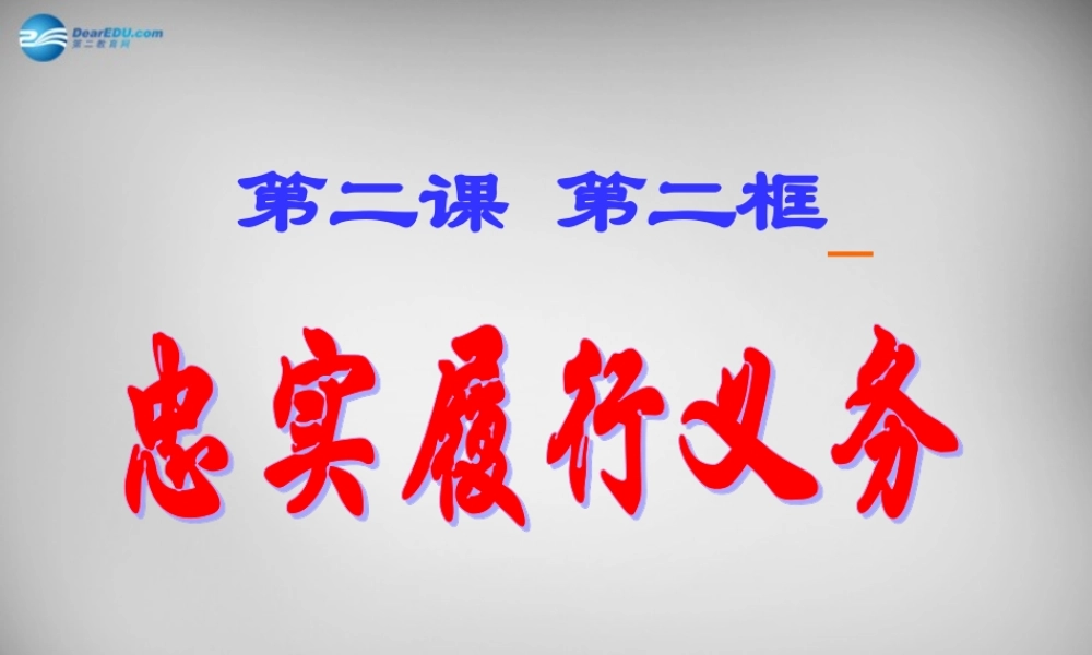 八年级政治下册 1.2 忠实履行义务课件 新人教版 课件