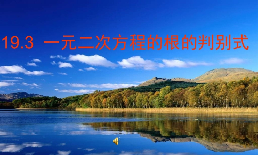 八年级数学下册 19.3一元二次方程的根的判别式课件 沪科版 课件