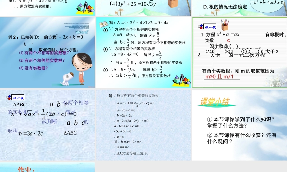 八年级数学下册 19.3一元二次方程的根的判别式课件 沪科版 课件
