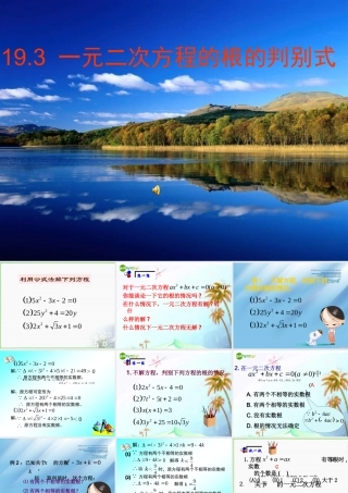 八年级数学下册 19.3一元二次方程的根的判别式课件 沪科版 课件