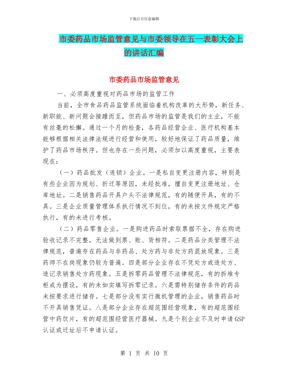 市委药品市场监管意见与市委领导在五一表彰大会上的讲话汇编_第1页