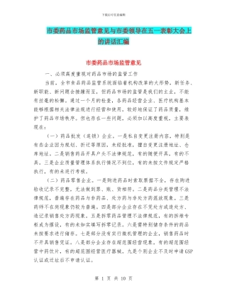 市委药品市场监管意见与市委领导在五一表彰大会上的讲话汇编