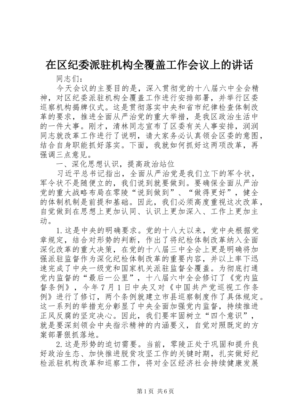 在区纪委派驻机构全覆盖工作会议上的讲话_第1页