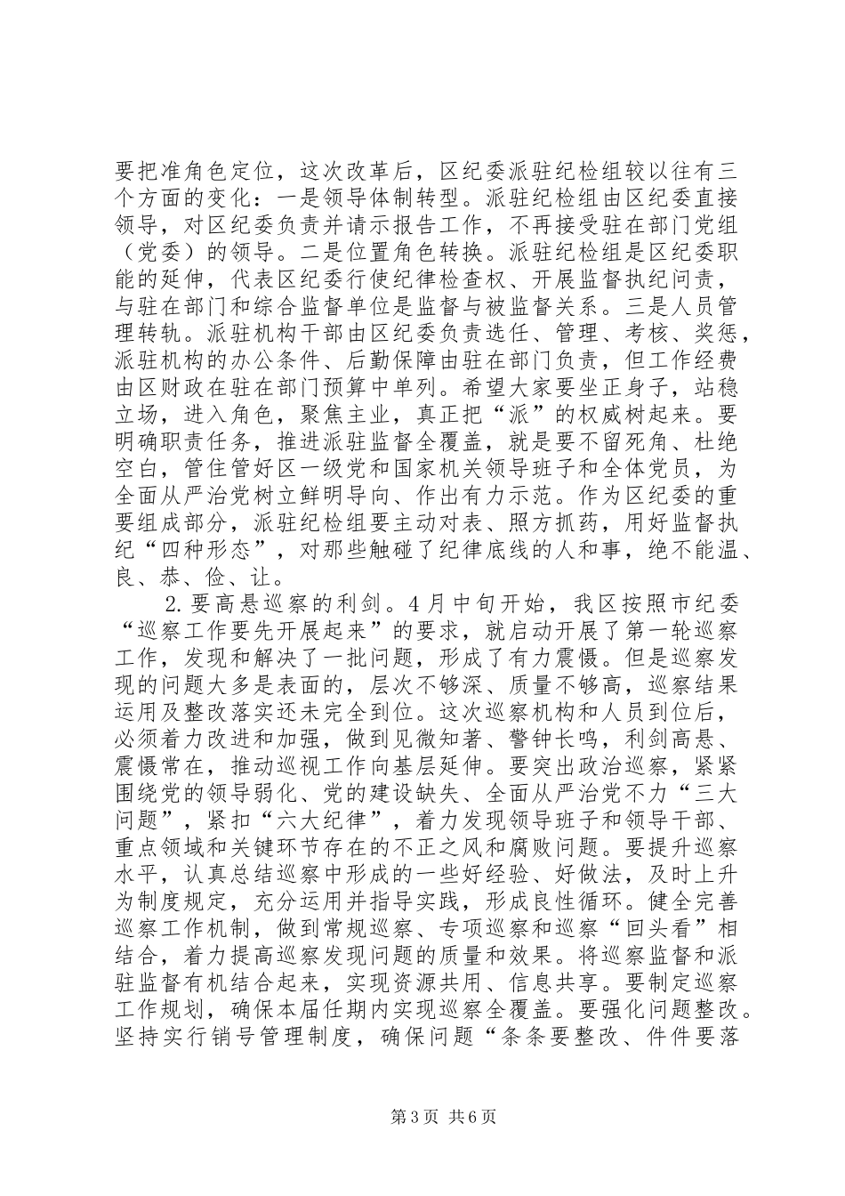 在区纪委派驻机构全覆盖工作会议上的讲话_第3页