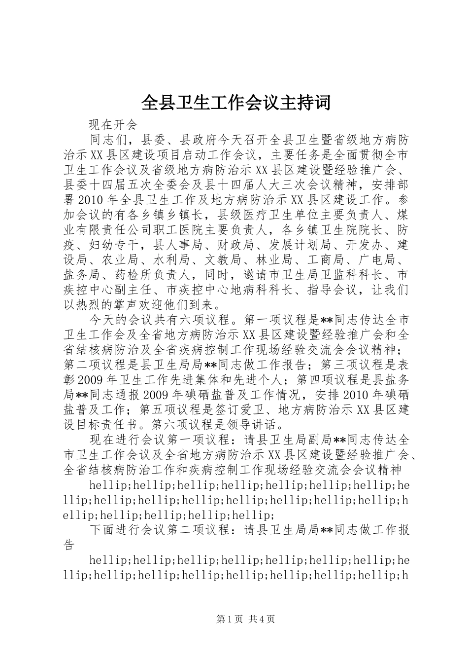 全县卫生工作会议主持词_第1页