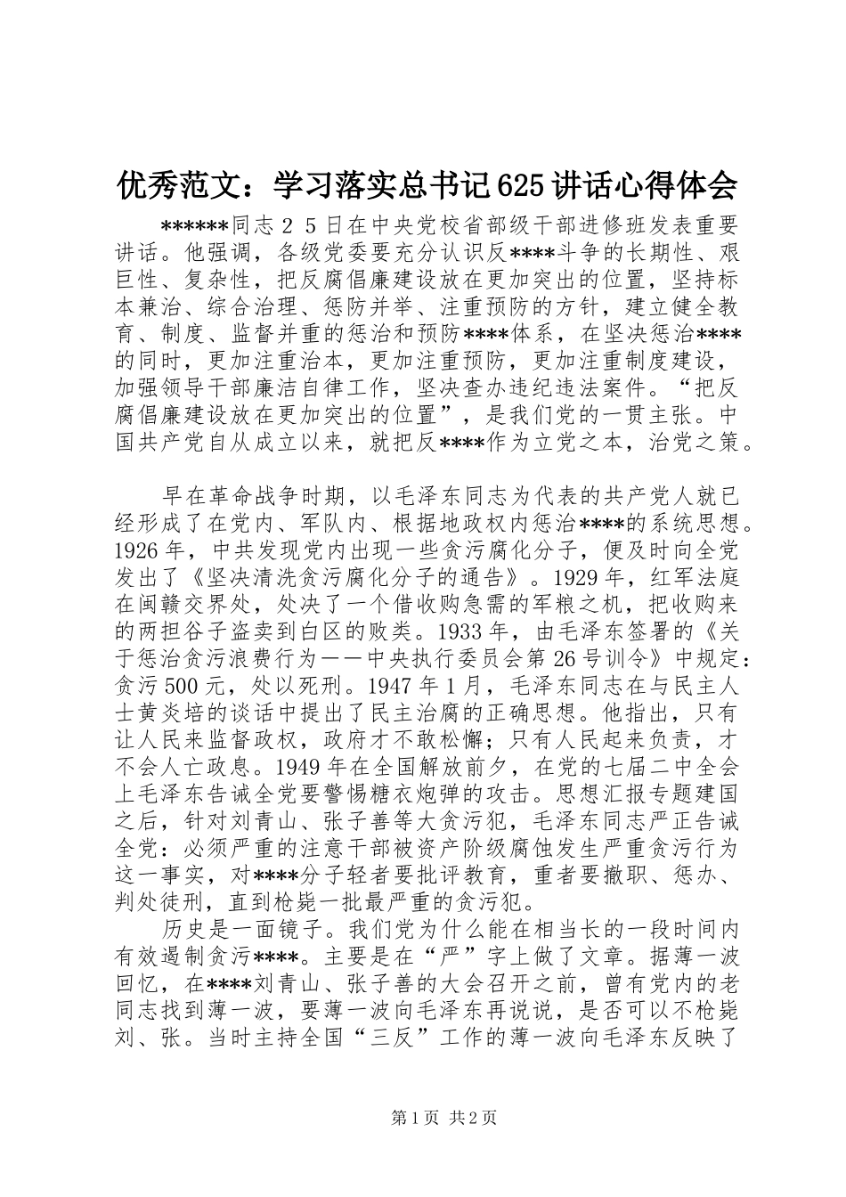 优秀范文：学习落实总书记625讲话心得体会_第1页