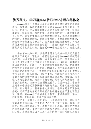 优秀范文：学习落实总书记625讲话心得体会