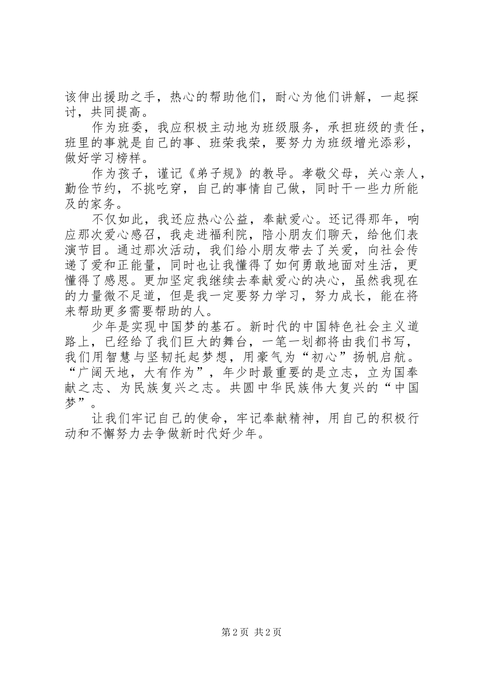 演讲稿《乐于奉献,争做新时代好少年》_第2页