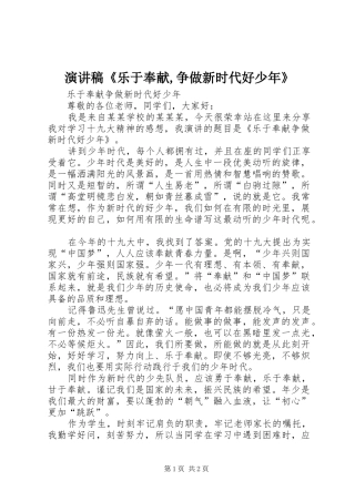 演讲稿《乐于奉献,争做新时代好少年》