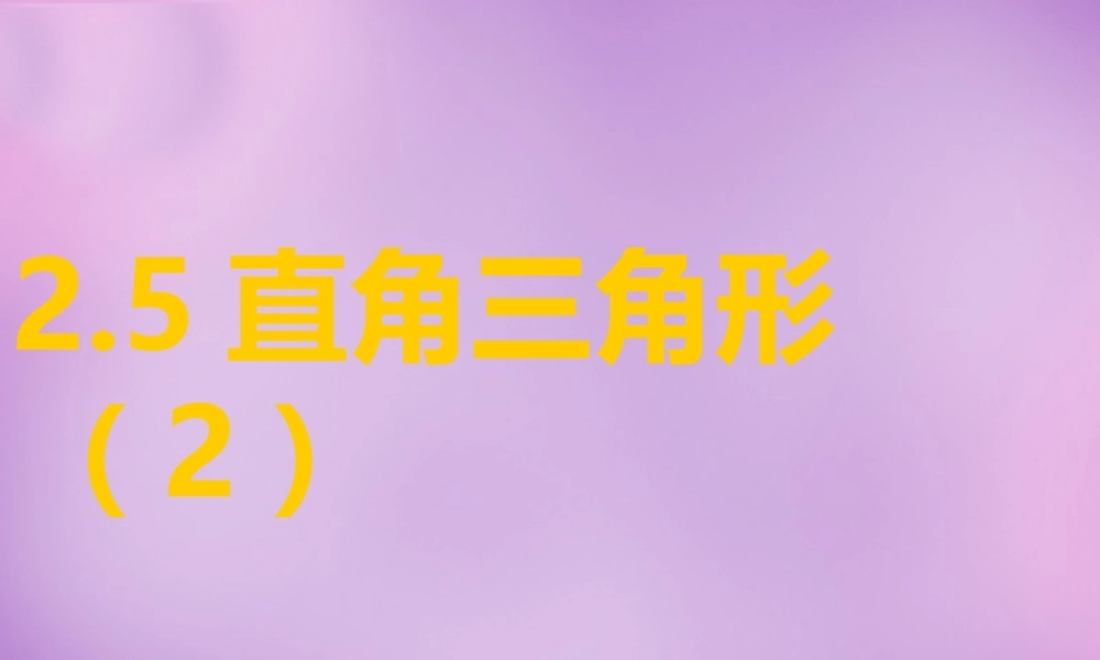 八年级数学上册 2.6 直角三角形(二)课件 (新版)浙教版 课件
